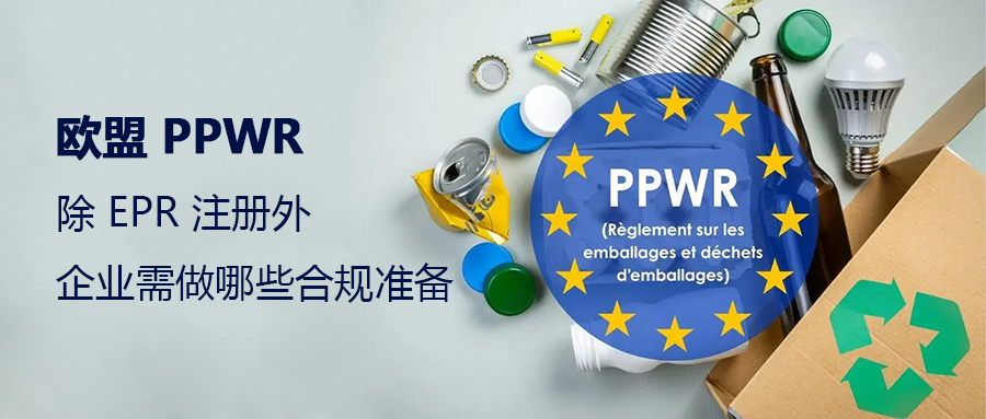 欧盟 PPWR:EPR 注册外还有哪些合规准备